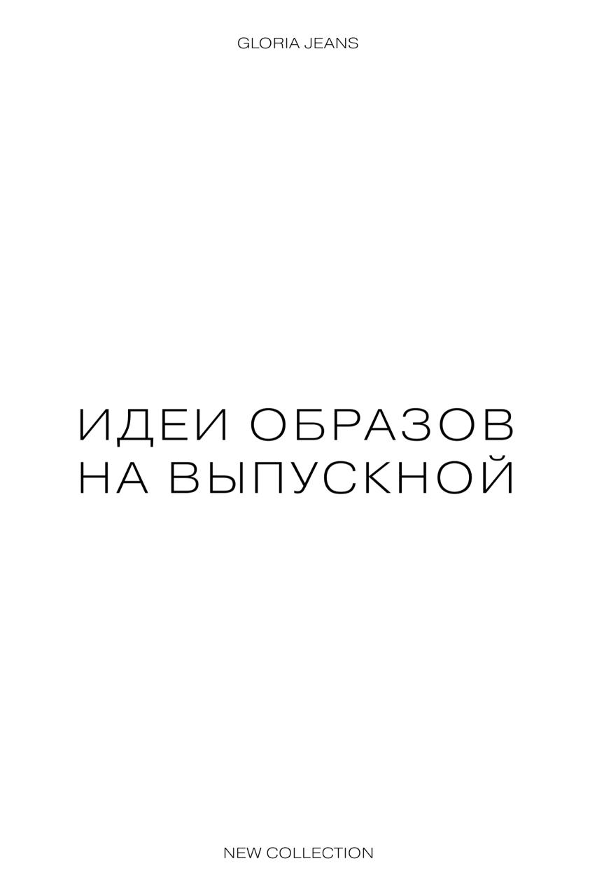 Идеи образов на выпускной от GJ