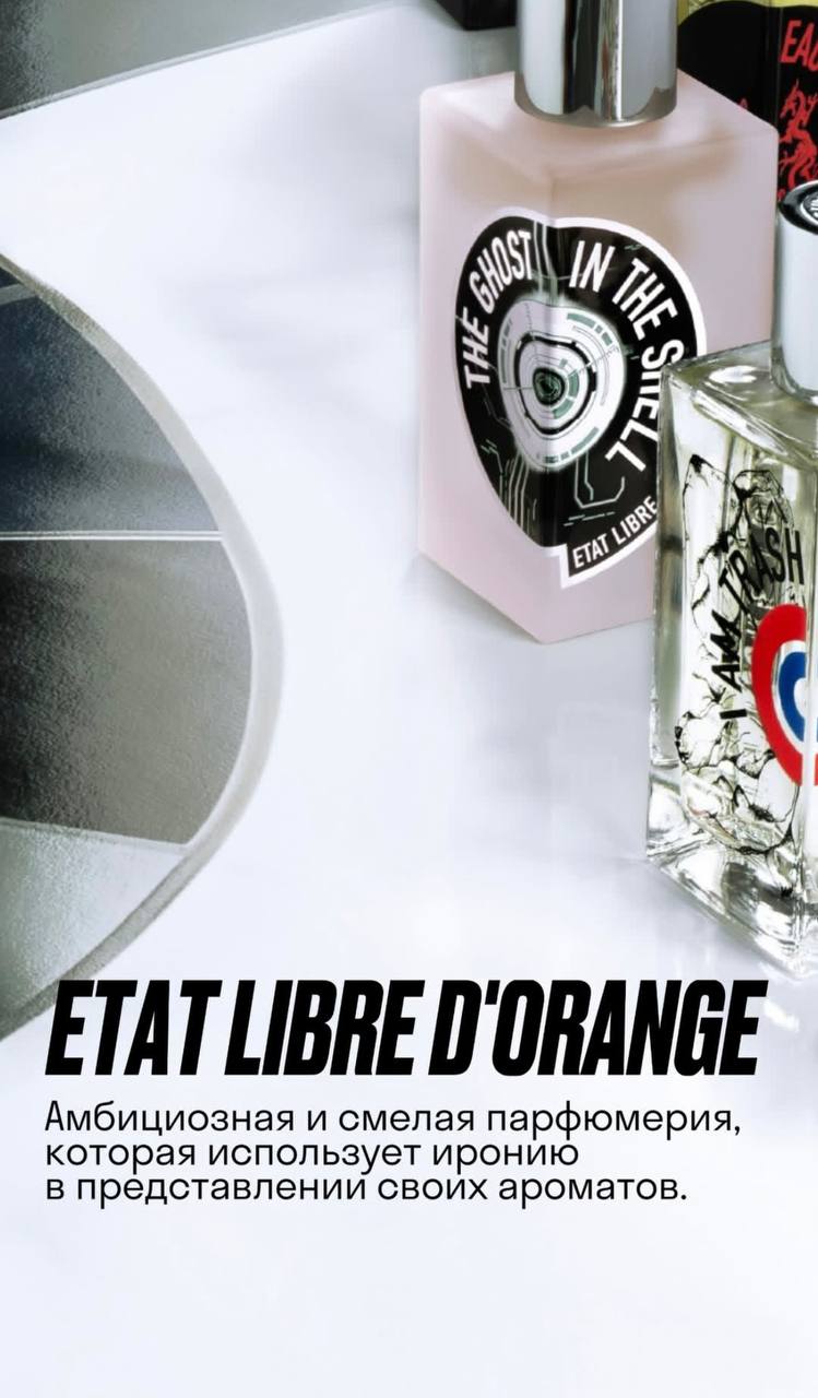 ETAT LIBRE D’ORANGE в Первом Парфюмерном