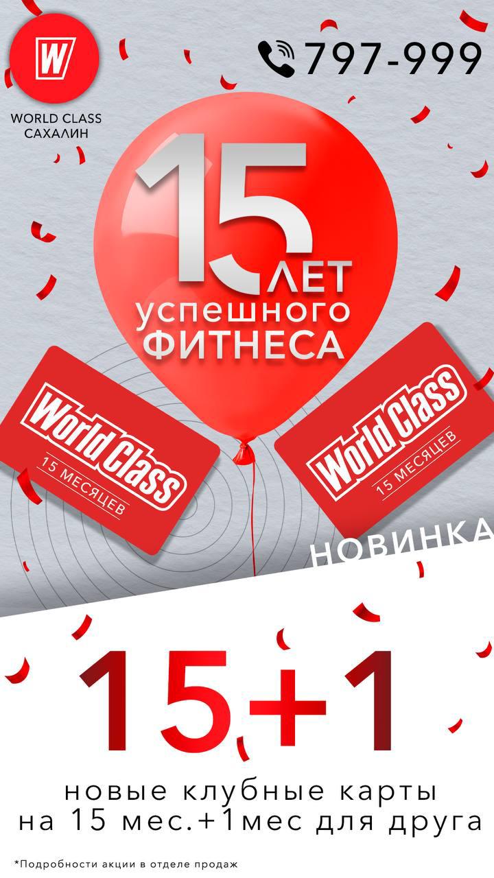 WORLD CLASS — расширяем границы возможного!