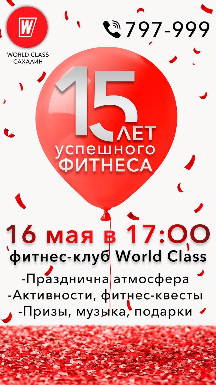 15 ЛЕТ УСПЕШНОГО ФИТНЕСА