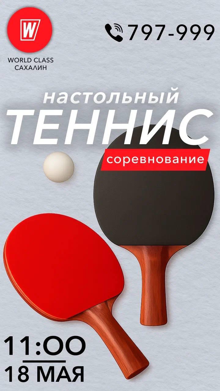 WORLD CLASS приглашает на соревнования по настольному теннису!