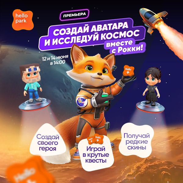 Премьера новой темы в Hello Park — КОСМОС 2.0