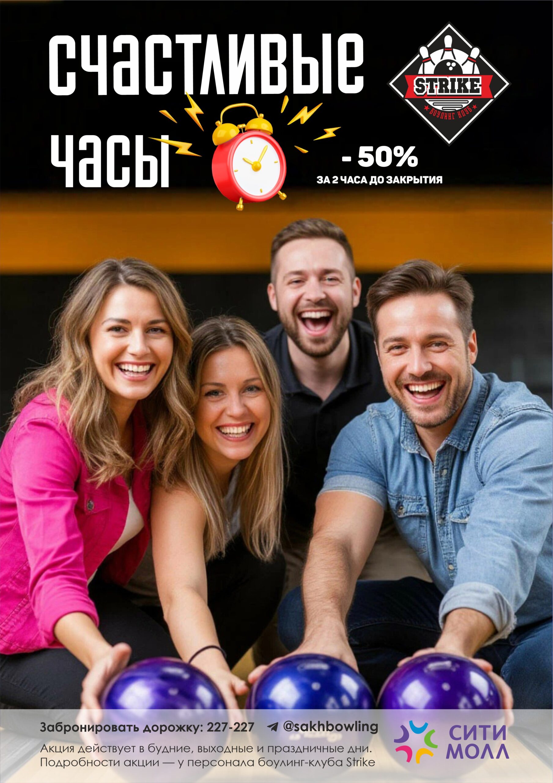 Счастливые часы в боулинг-клубе Strike. За 2 часа до закрытия — скидка 50%