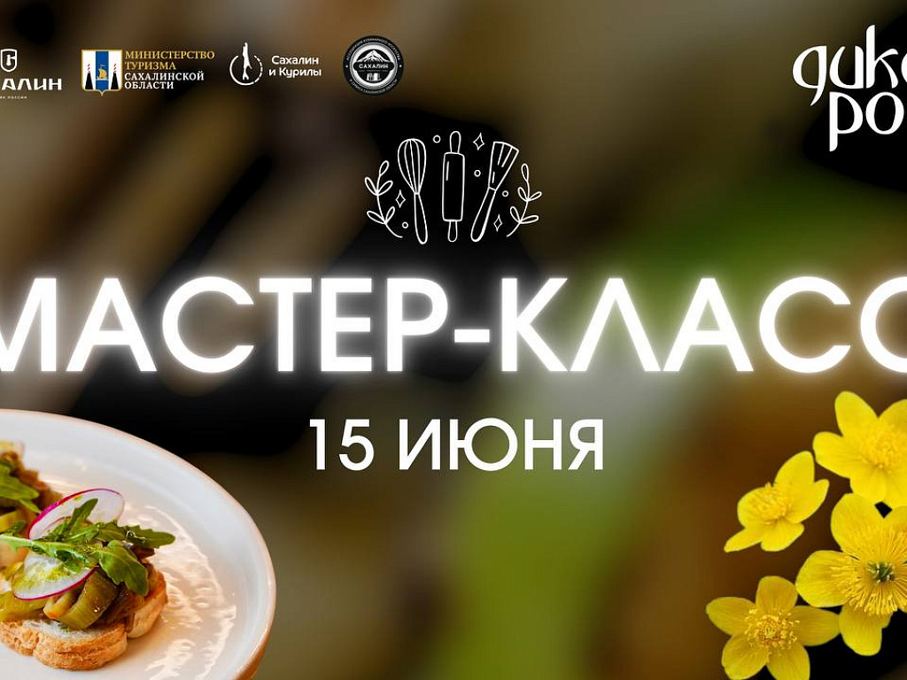 Мастер-класс в рамках гастромарафона«Дикоросия»