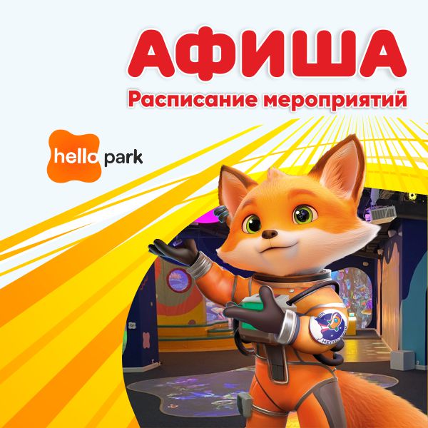Афиша Hello Park в июне