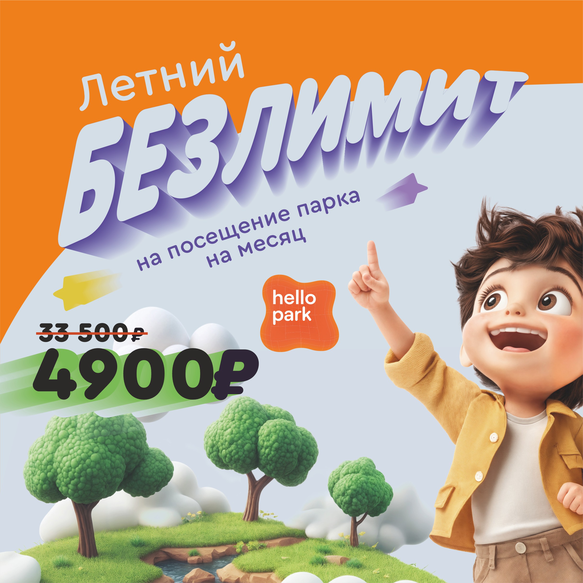 Летний безлимит на посещение парка на месяц