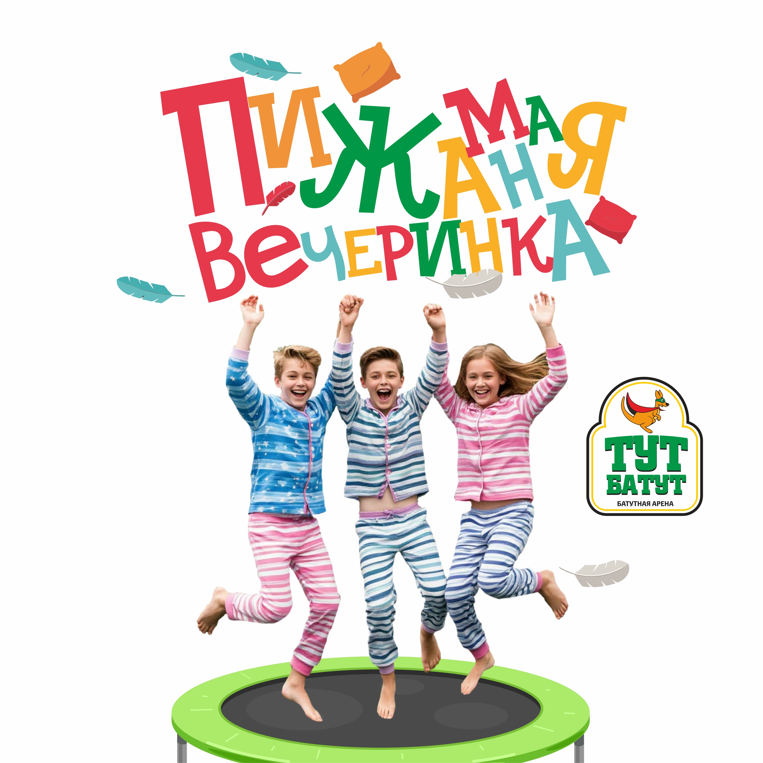 Пижамная вечеринка в Тут Батут