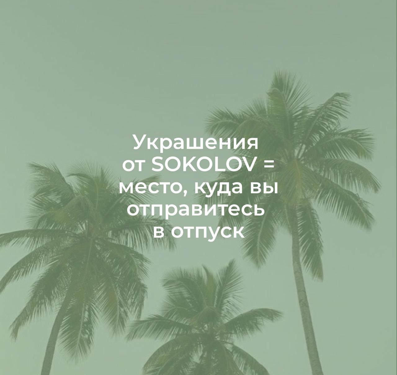 Куда вы отправитесь этим летом?Посмотрите на украшения — они подскажут