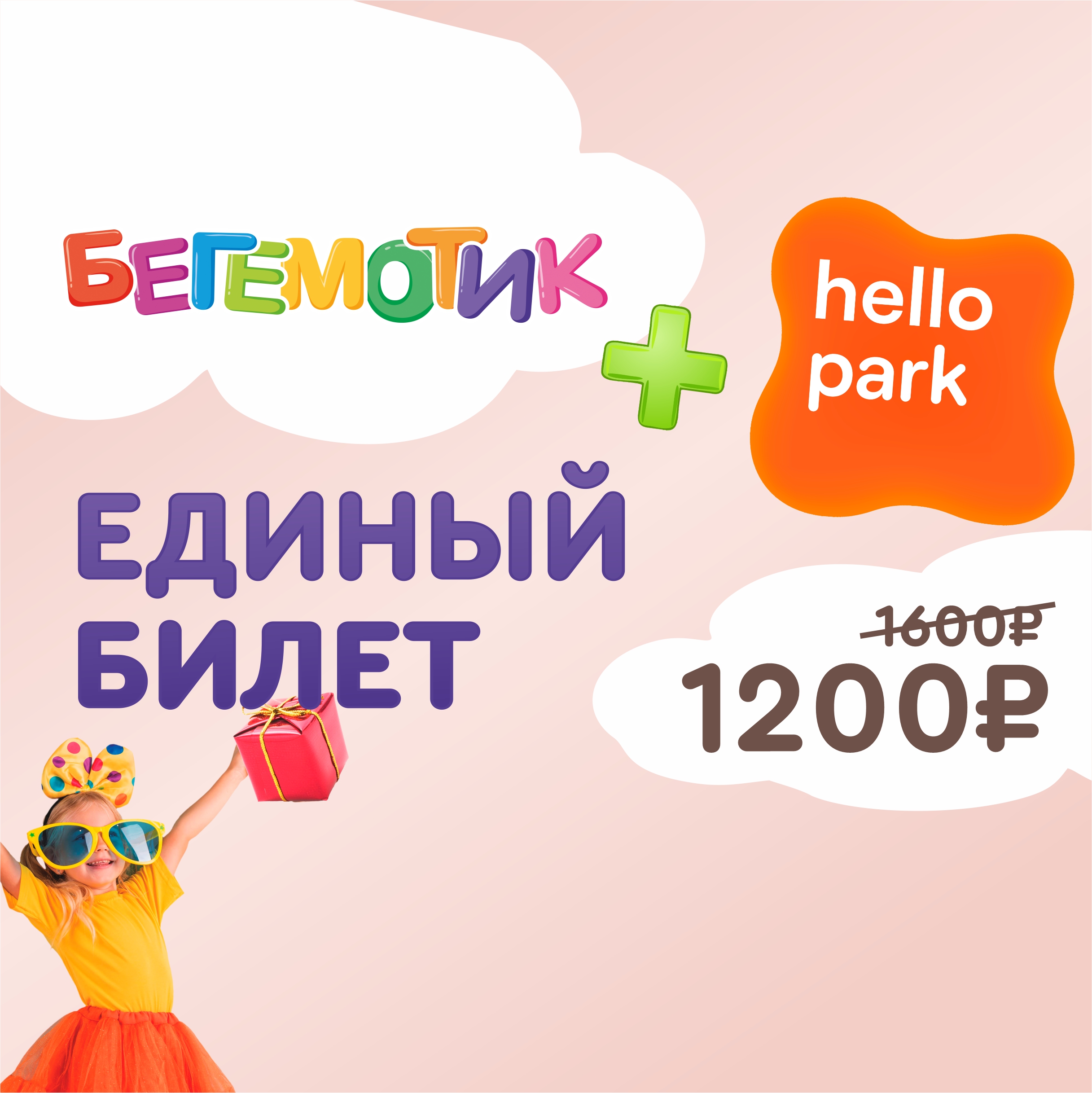 Единый билет: 1200р за обе площадки