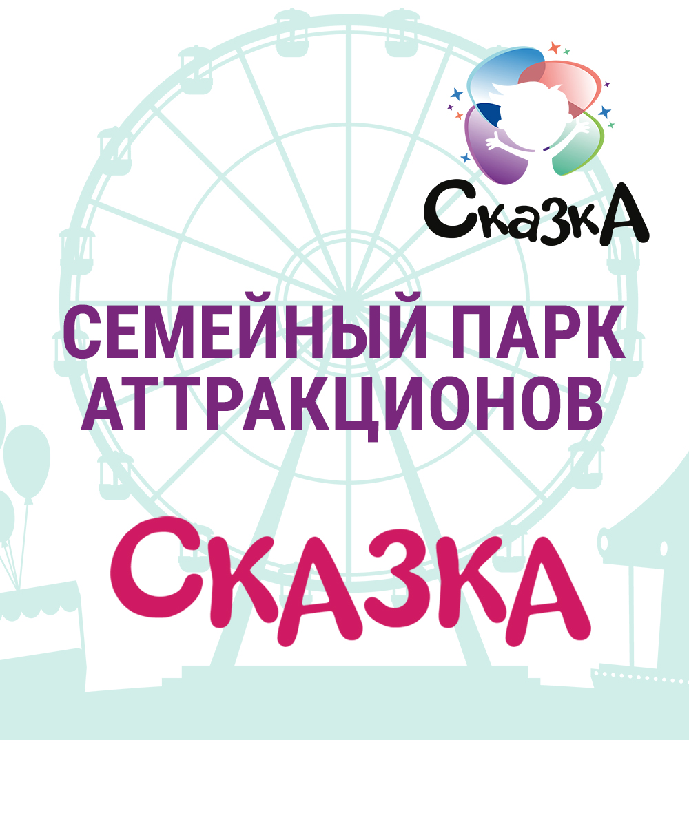 Летом в Сказку!