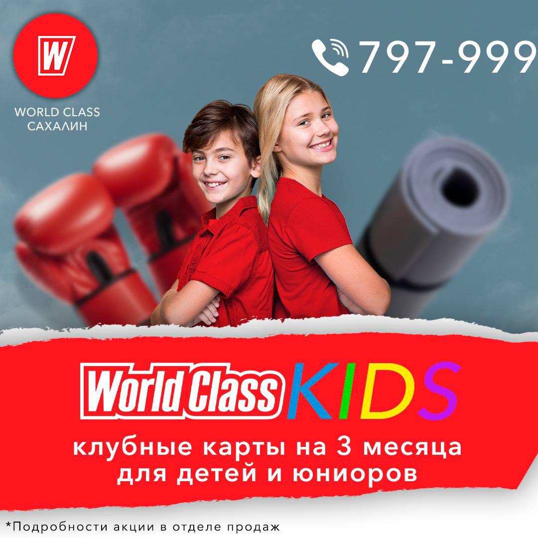 WORLD CLASS — ЛУЧШИЙ СТАРТ ДЛЯ ВАШЕГО РЕБЕНКА!