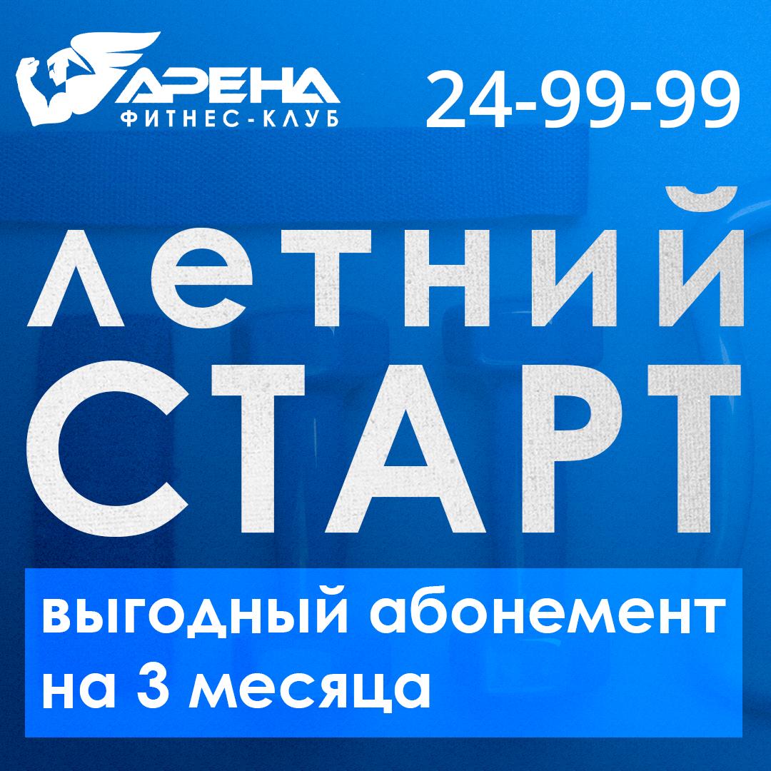 Начни свой путь к идеальной форме в фитнес-клубе «Арена»!