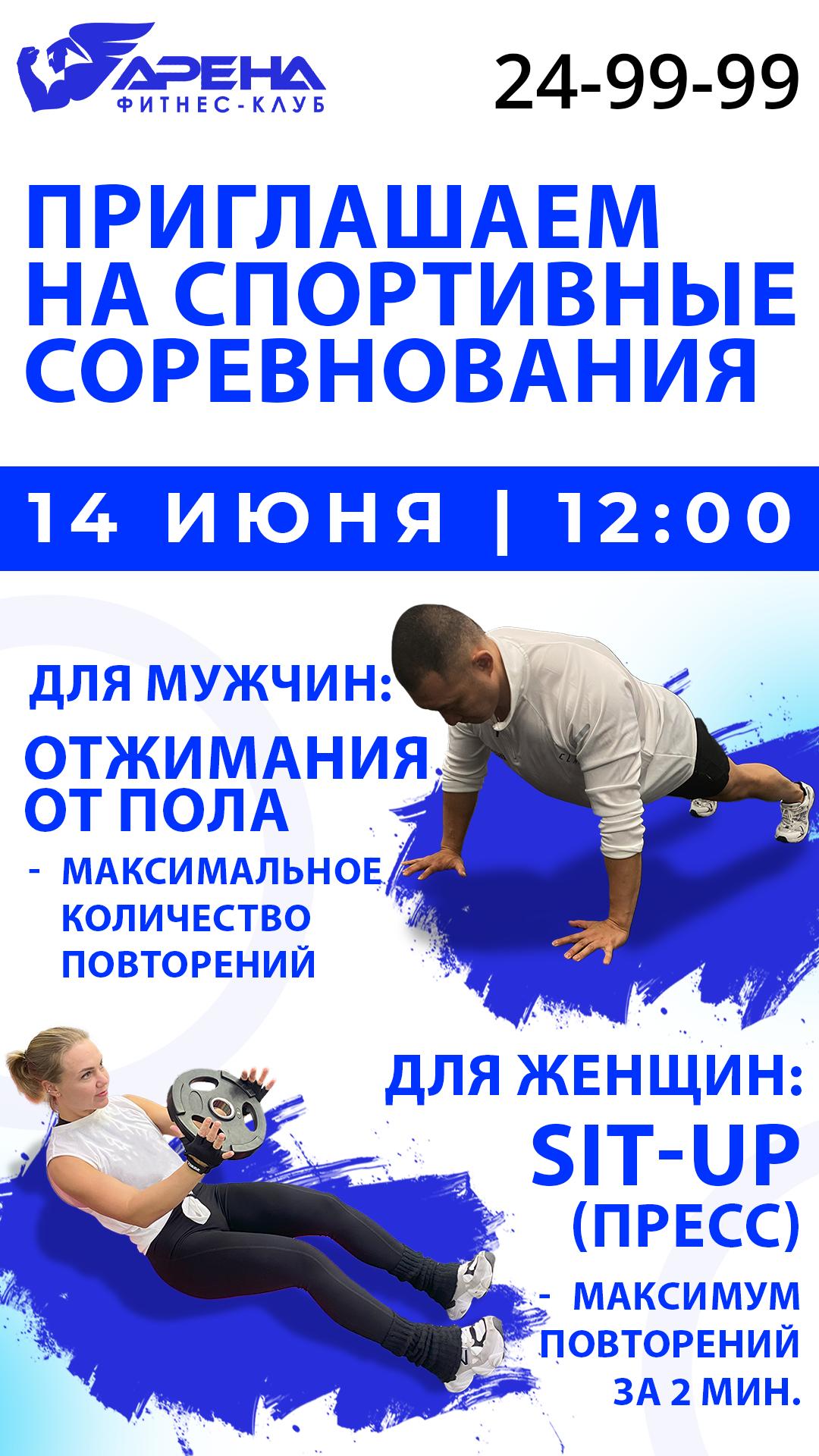 СПОРТИВНЫЕ СОРЕВНОВАНИЯ В ФИТНЕС-КЛУБЕ «АРЕНА»