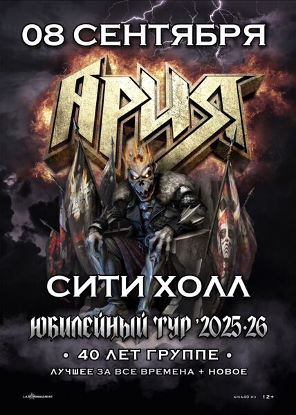 Ария. 40 лет группе. Юбилейный тур