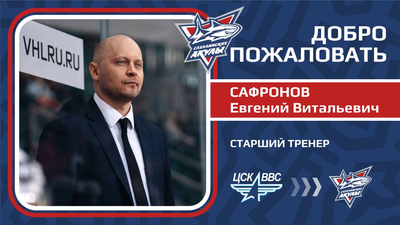 Евгений Сафронов вошел в тренерский штаб «Сахалинских Акул»