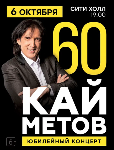 Кай Метов — 60!