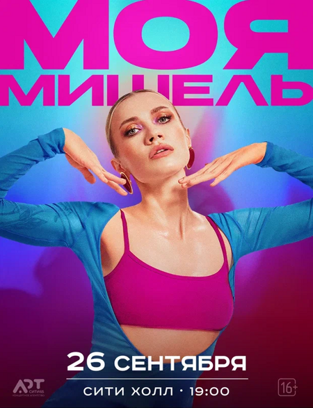 Моя Мишель