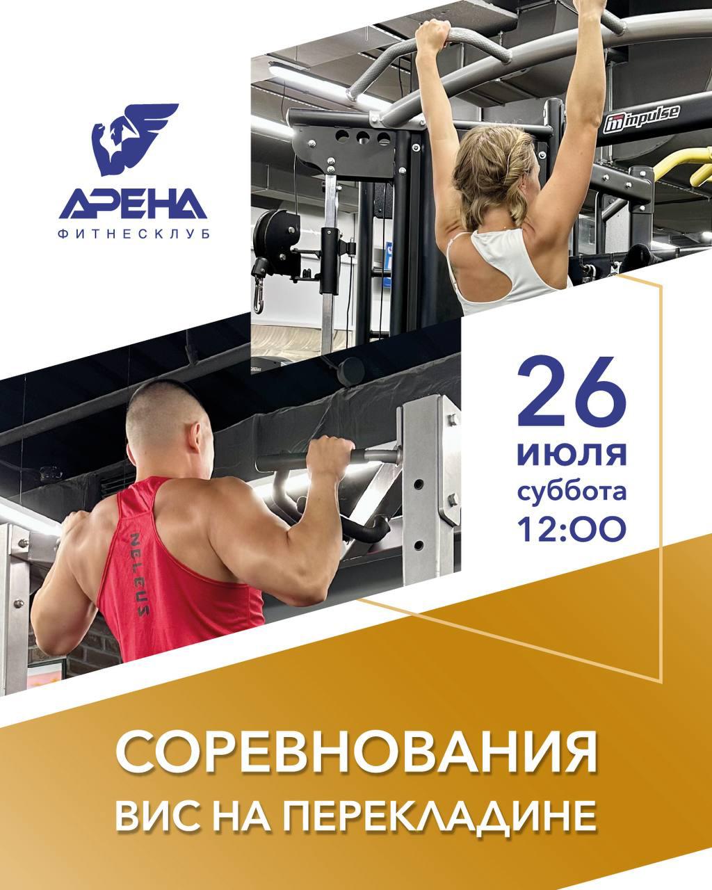 В фитнес-клубе «Арена» пройдут соревнования «Вис на перекладине» 💪🏽