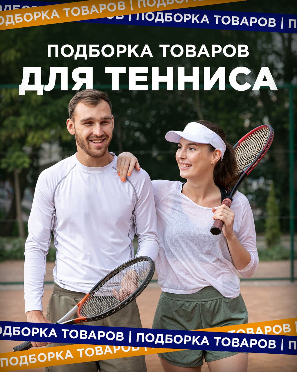 Выходим на корт как положено — с блеском
