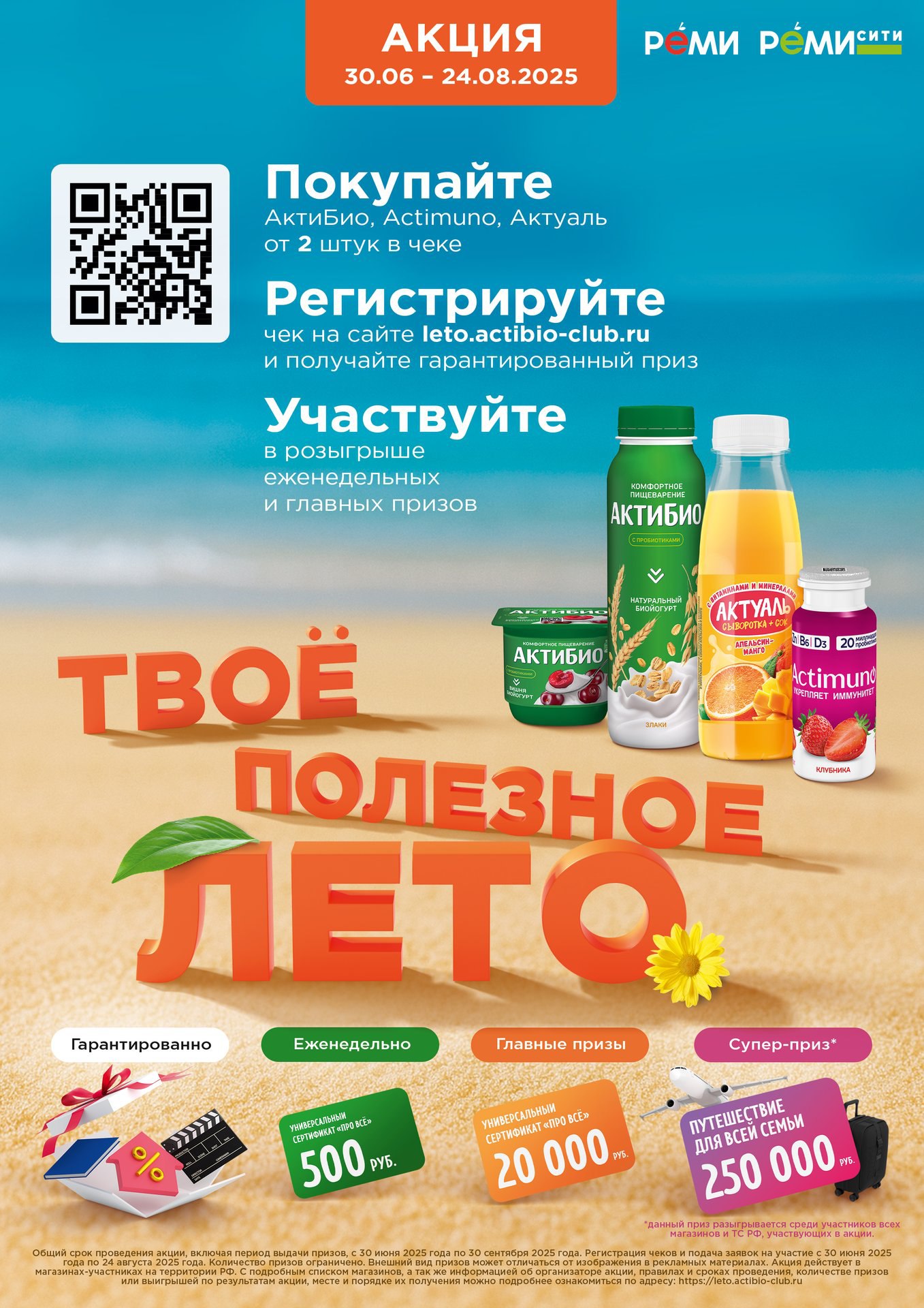 В РЕМИ СИТИ  стартует розыгрыш от Актибио!