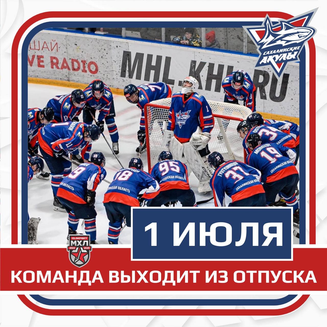 «Сахалинские Акулы»возвращаются из отпуска