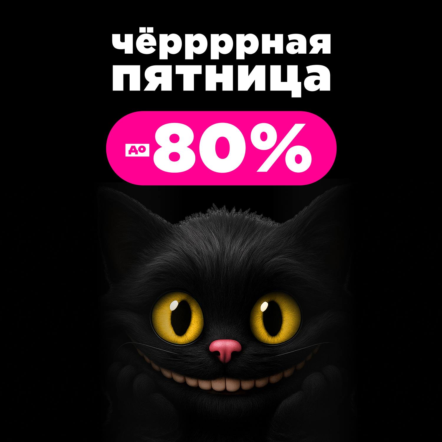 Чёрная пятница в ЛЭТУАЛЬ: скидки до -80%