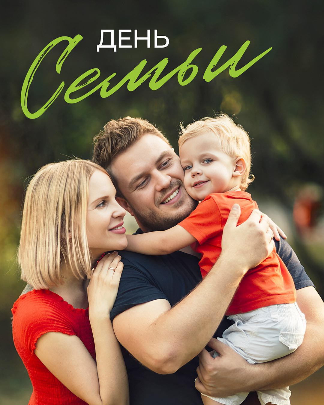 С Днём семьи, любви и верности!