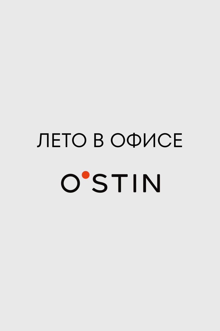 Лето в офисе с O’STIN