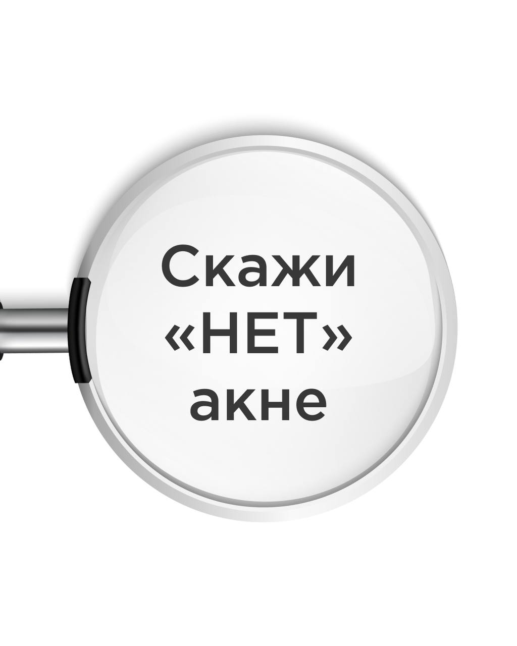 Скажи «НЕТ» акне c РИВГОШ