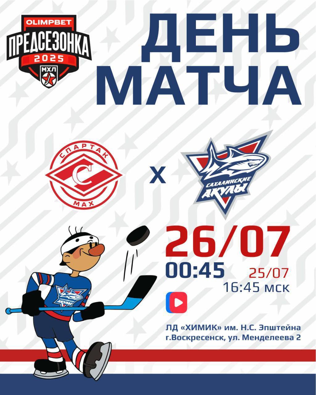 «Сахалинские Акулы» сыграют с новичком МХЛ. 