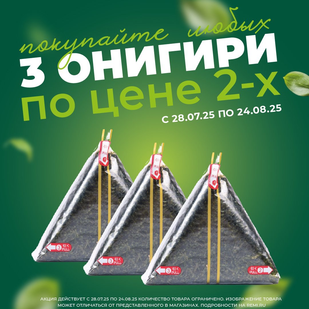 ТРИ ОНИГИРИ ПО ЦЕНЕ ДВУХ!