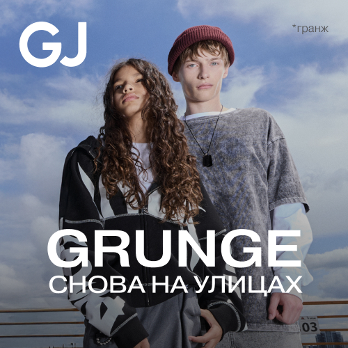 Gloria Jeans представляет коллекцию в стиле гранж для подростков