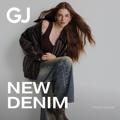  Gloria Jeans представляет обновленную коллекцию денима для неё и для него