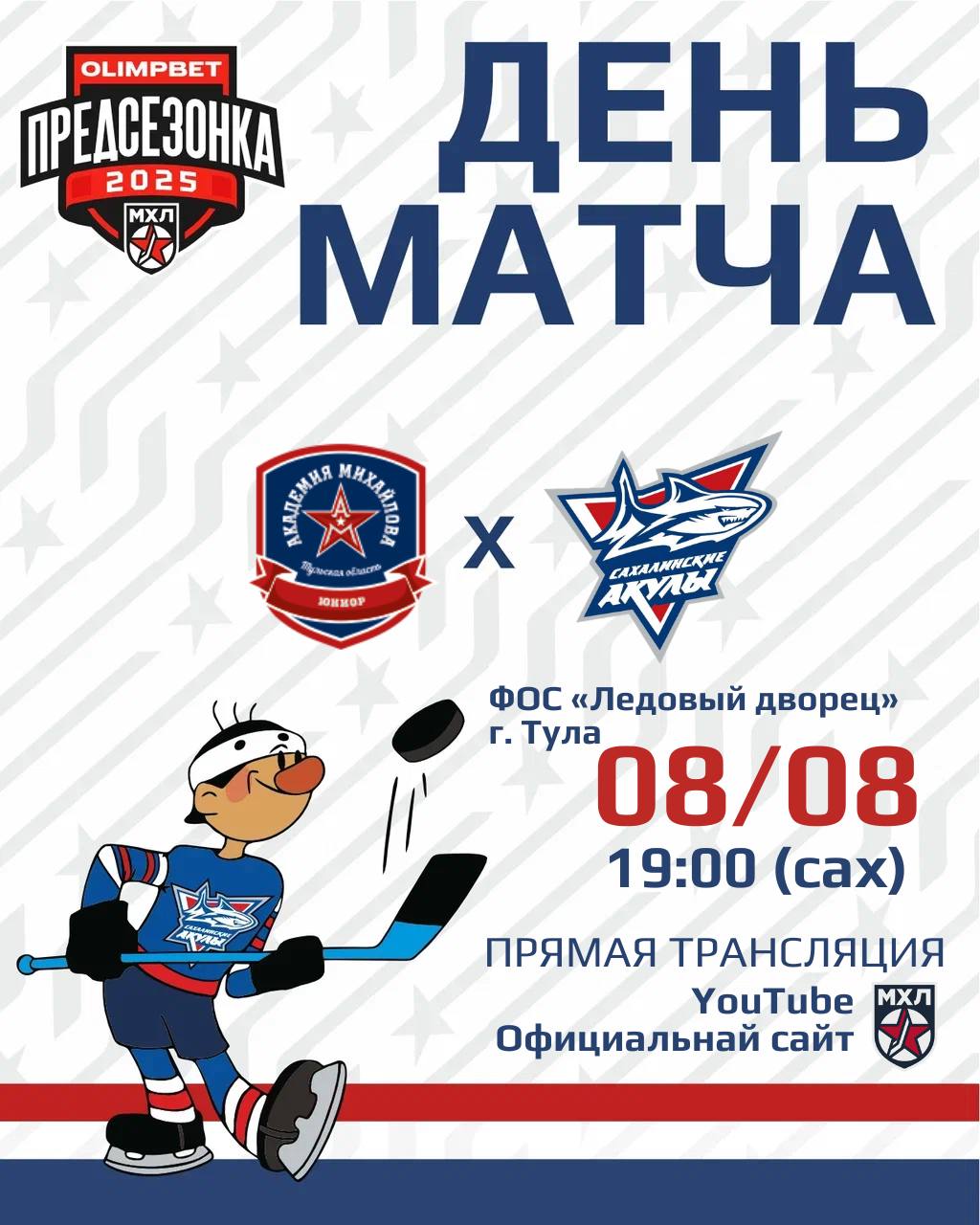 Сегодня «Сахалинские Акулы» сыграют товарищеский матч в Туле с «АКМ-Юниор»