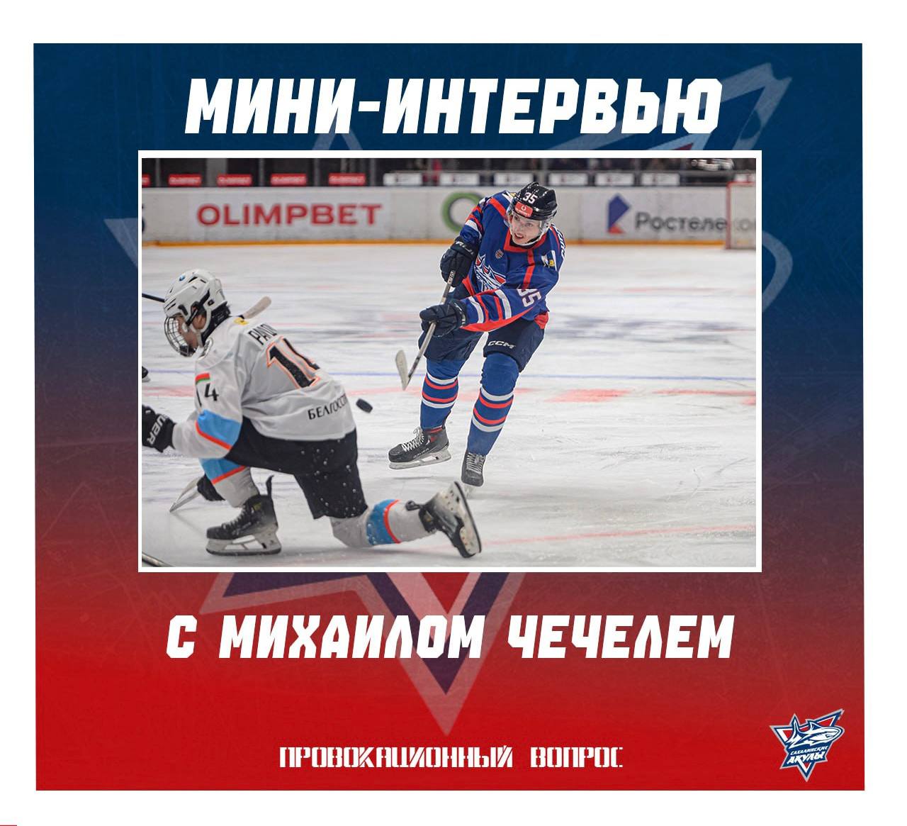 Мини интервью с нападающим «Сахалинских Акул» Михаилом Чечелем
