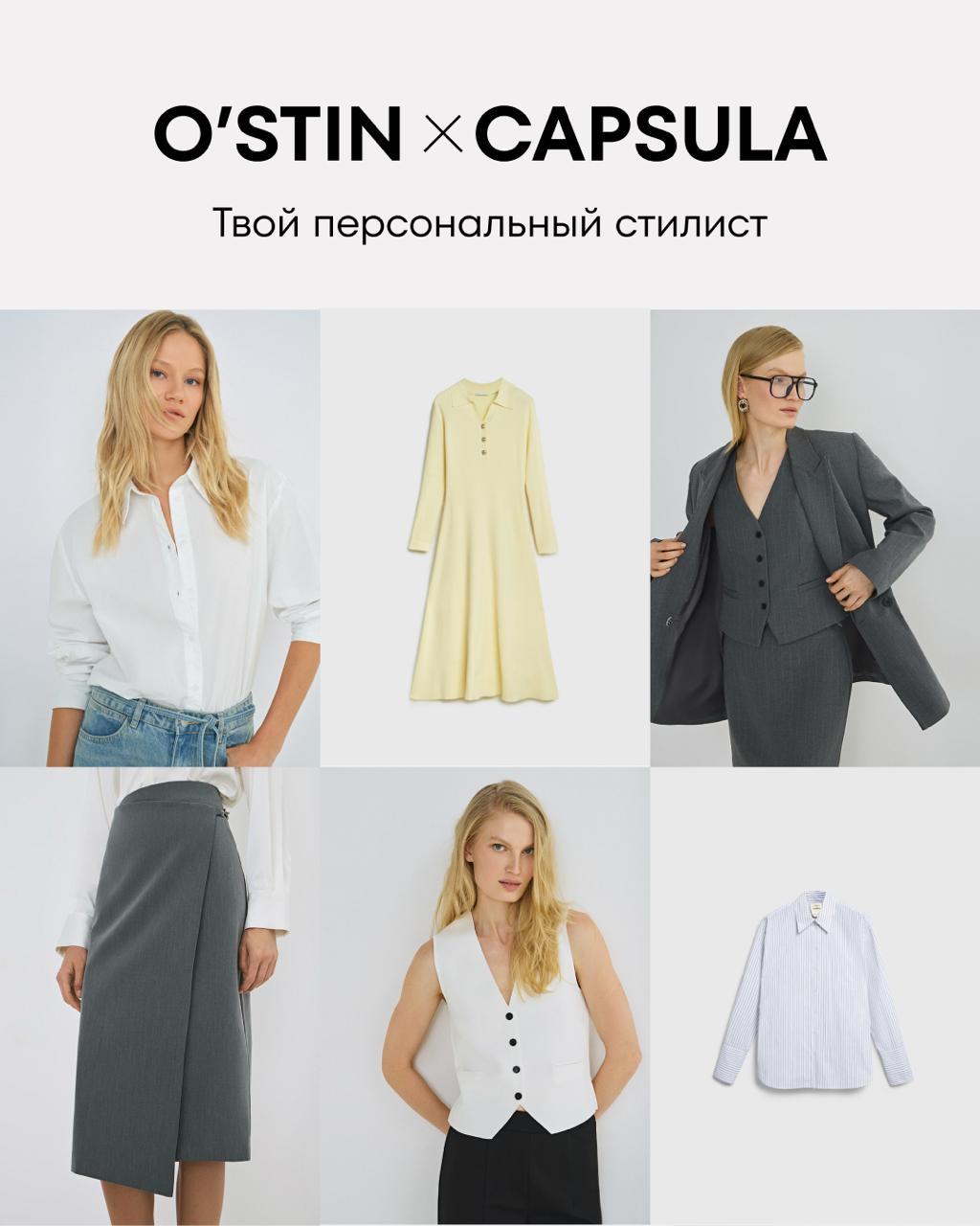 O’STIN х CAPSULA: сентябрь — время новых образов!