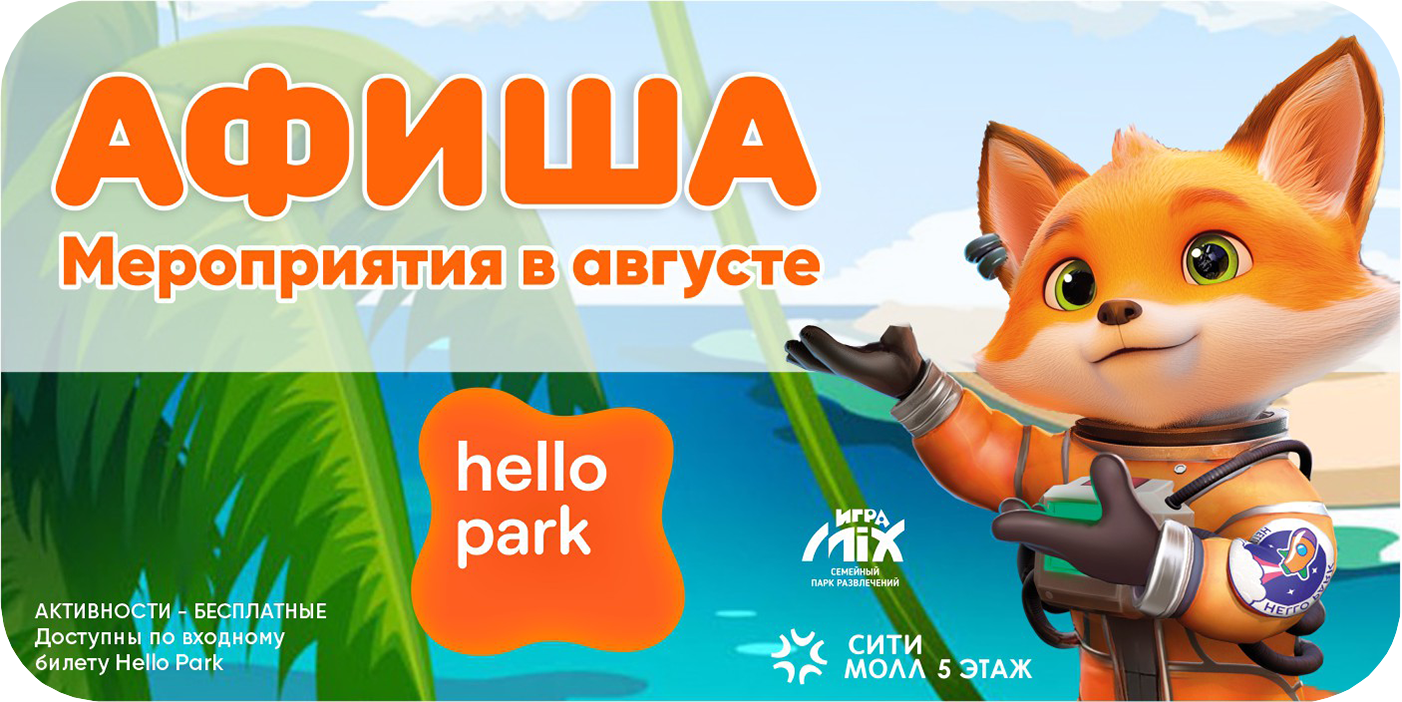 Афиша Hello Park в августе