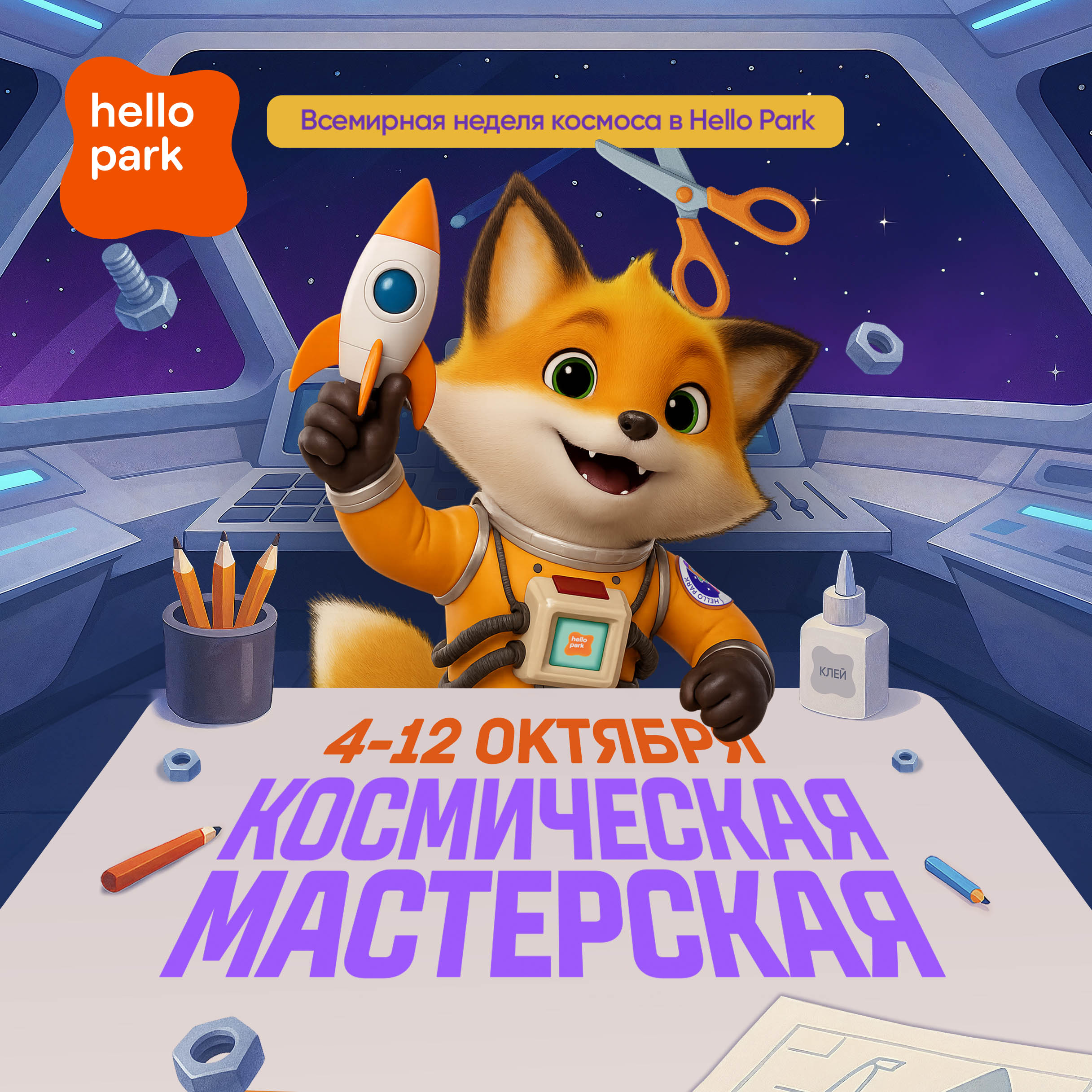 Космическая неделя приключений в Hello Park