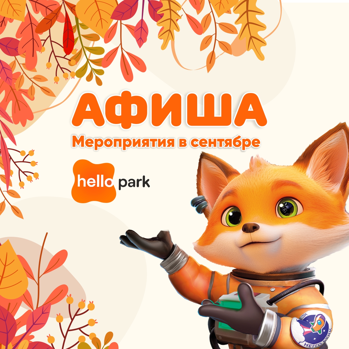 Мероприятия в Hello Park в сентябре