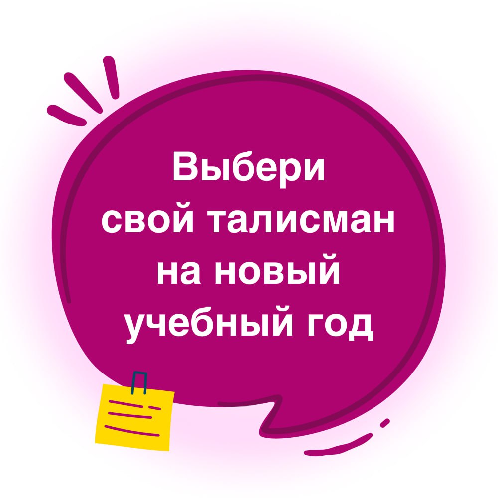 Выбери свой талисман на новый учебный год в KARI