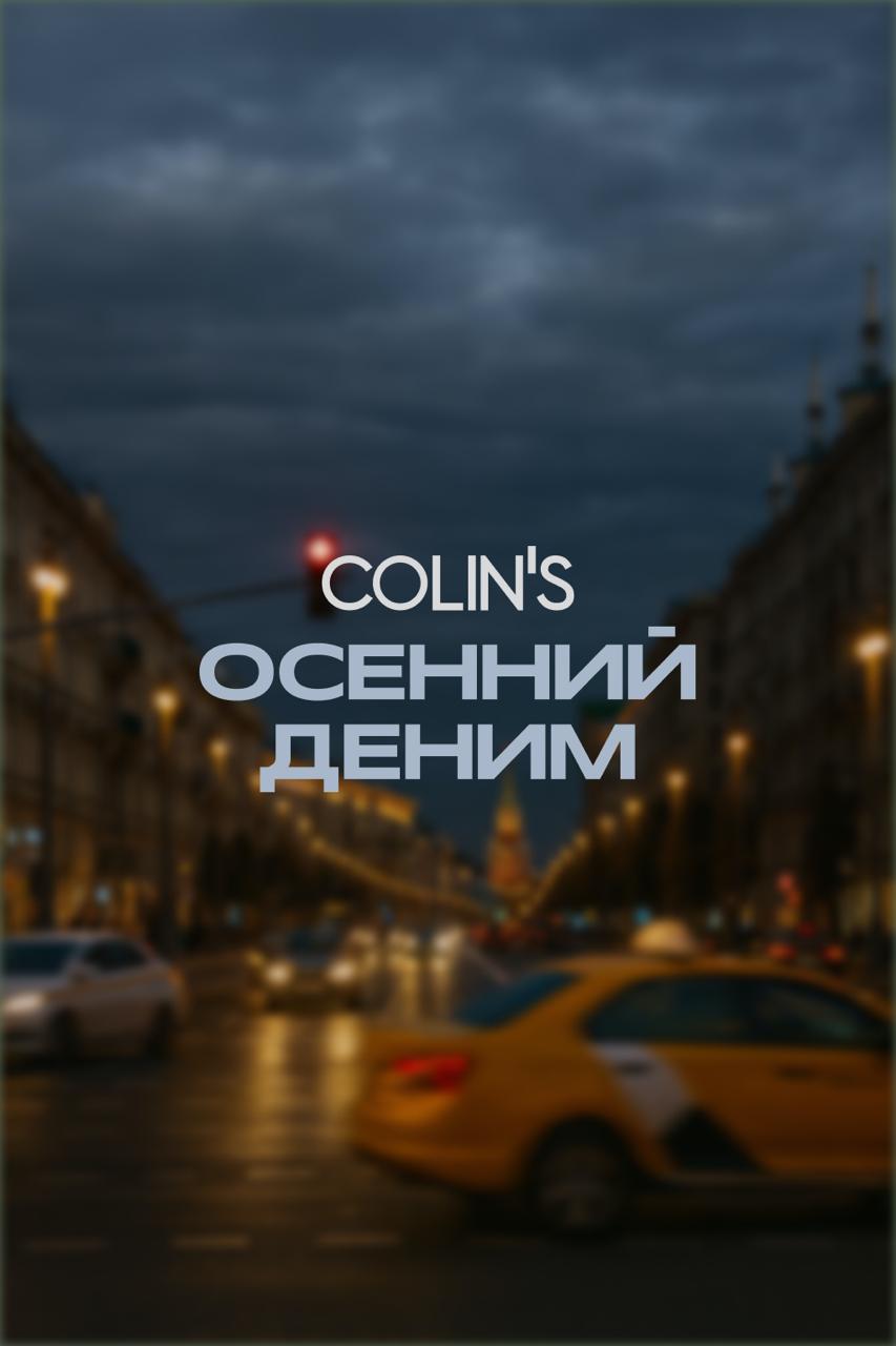 Тёмный деним в твоём ритме