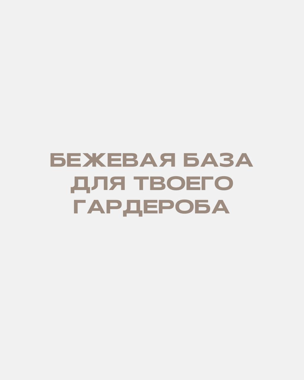 Бежевые оттенки в твоём гардеробе от COLIN’S