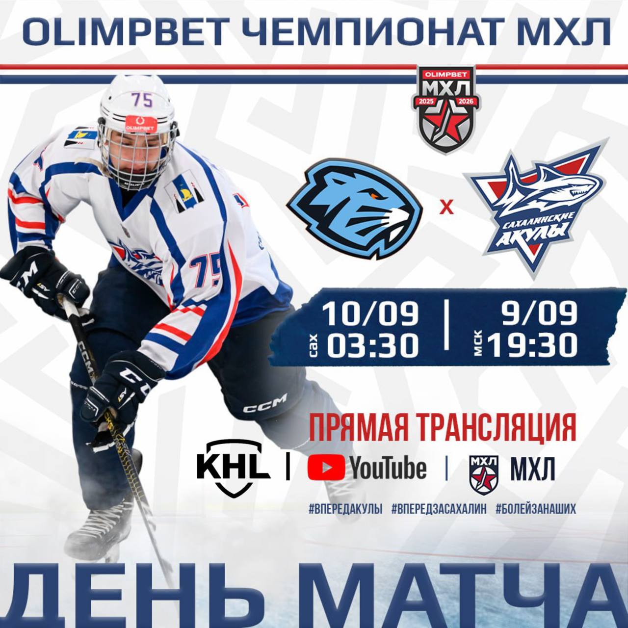 «Динамо-Шинник» (Бобруйск, Беларусь) — «Сахалинские Акулы» (Южно-Сахалинск, Россия). Анонс матча
