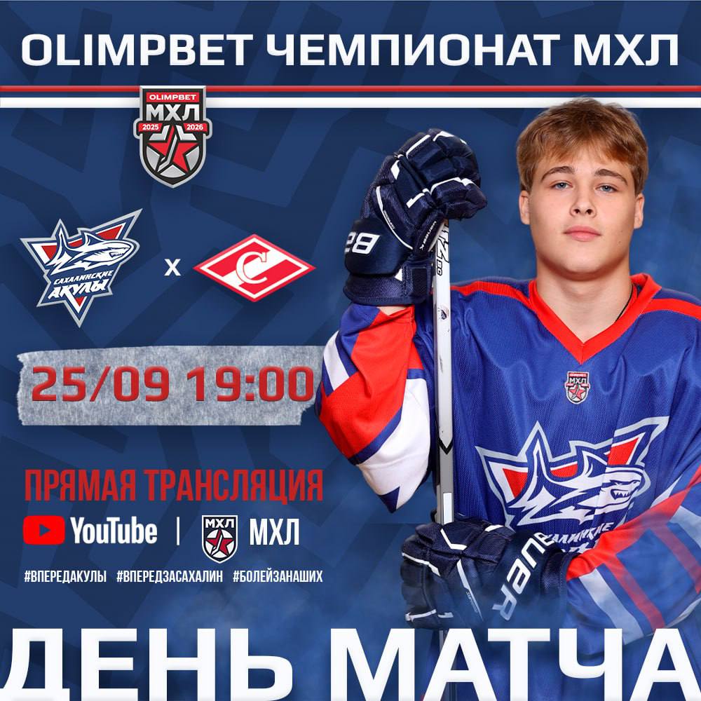 Сегодня «Сахалинские Акулы» принимают московский «Спартак»