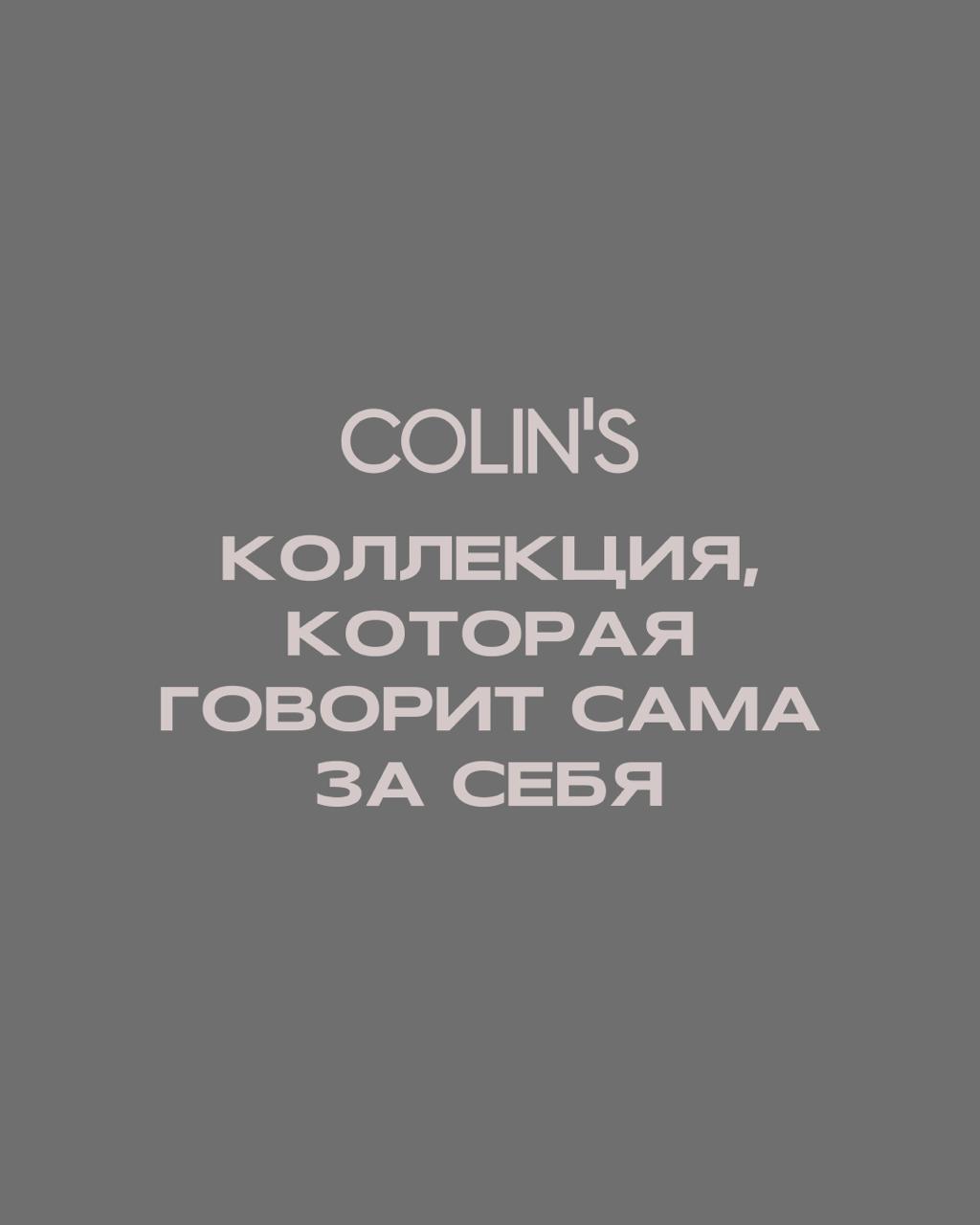 Лови свой идеальный образ и почувствуй разницу с Colin’s