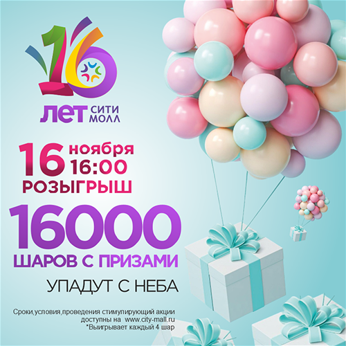 Сити Моллу 16 лет! Грандиозное шоу воздушных шаров с тысячами подарков и эксклюзивным мерчем