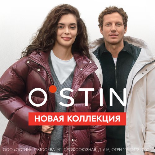 Новая коллекция верхней одежды в O’STIN