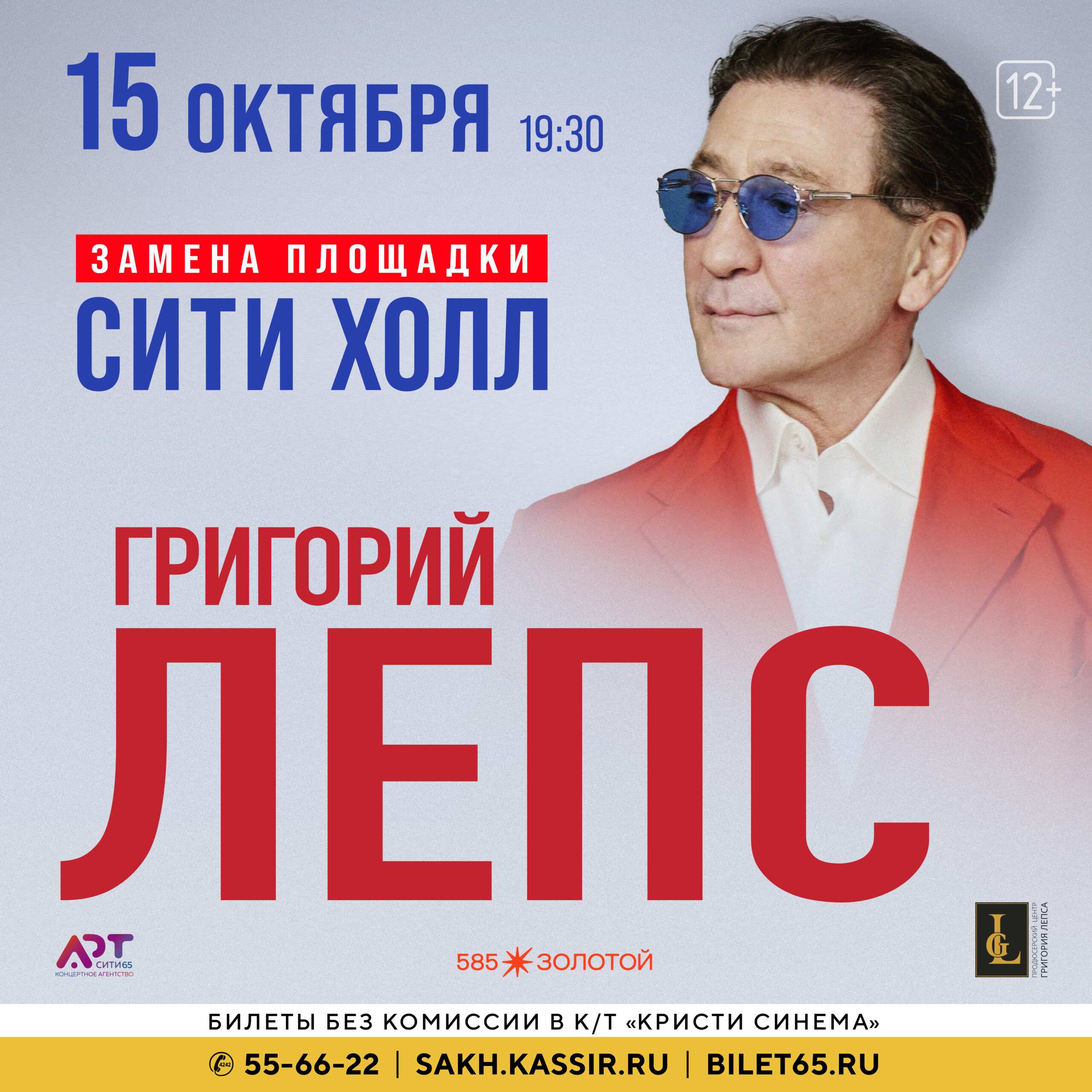 Концерт ГРИГОРИЯ ЛЕПСА переносится на площадку КЗ «Сити Холл»