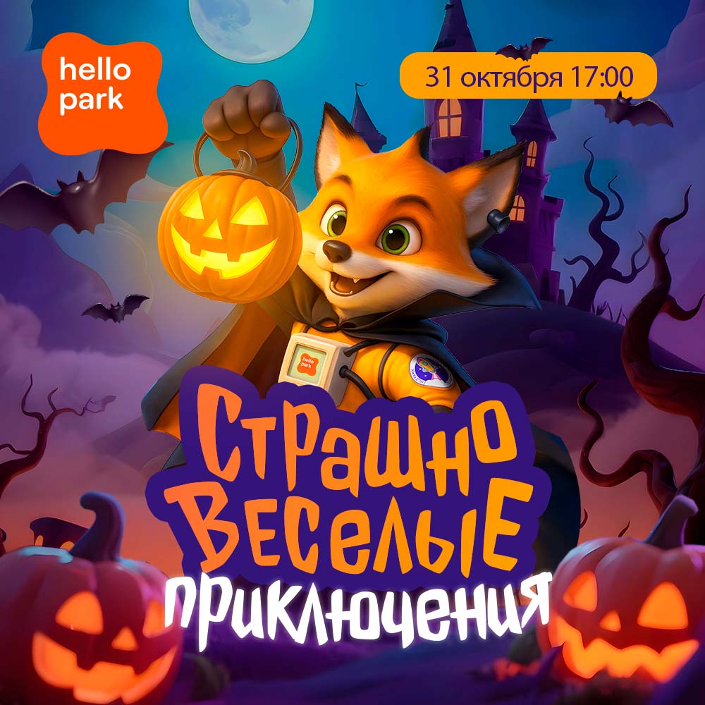 Cтрашно весёлые приключения в Hello Park! 31 октября в Hello Park случится магическая авария!