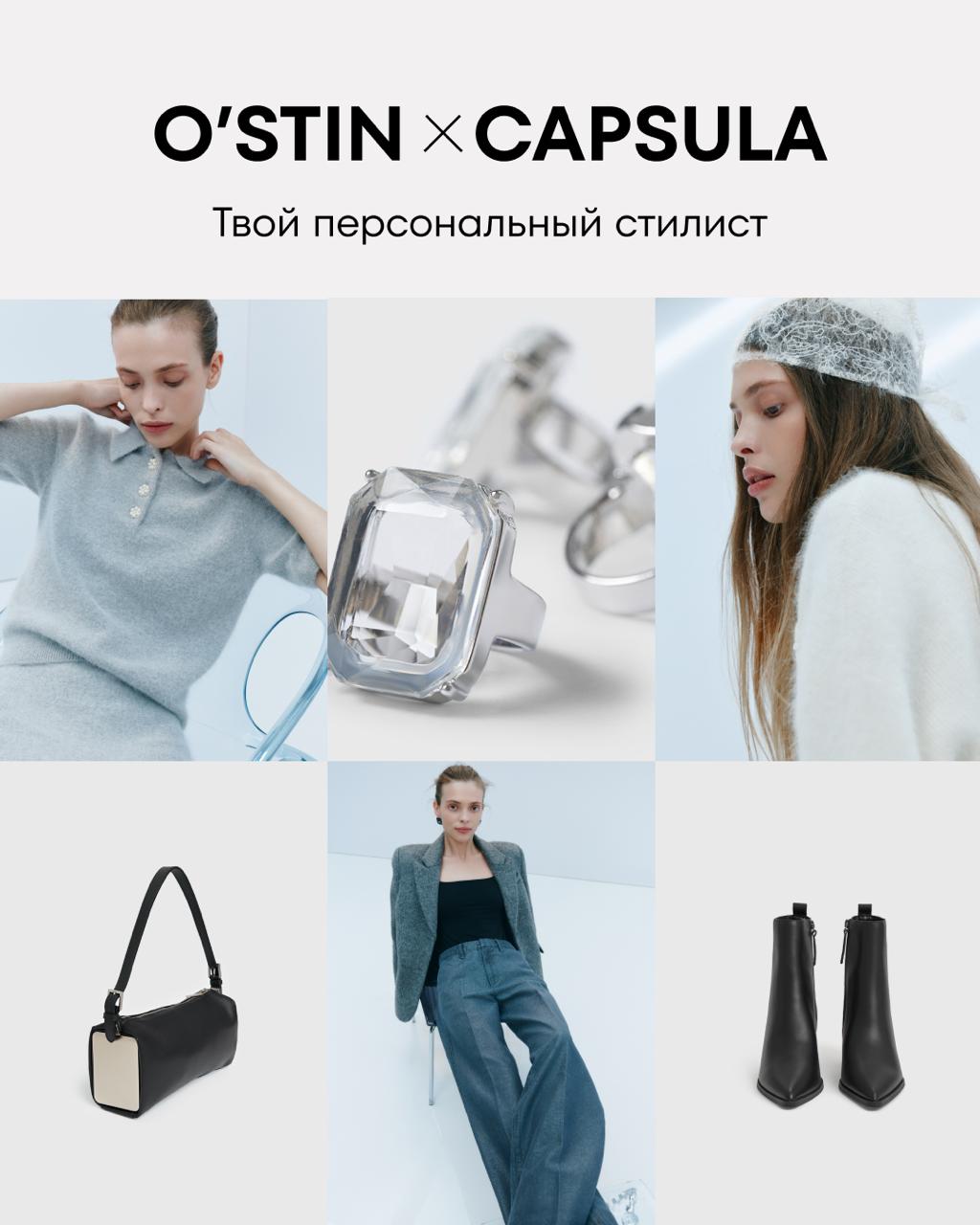 O’STIN х осенняя CAPSULA